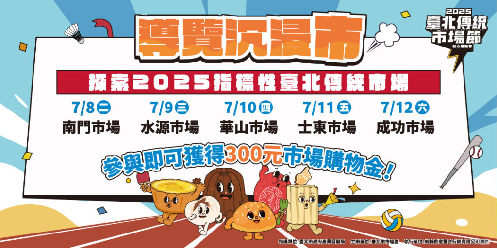 臺北市市場處自7月起再度推出「導覽沉浸市」市場導覽活動，只需百元即可獲得導覽體驗與300元市場購物金。(圖/臺北市市場處提供)