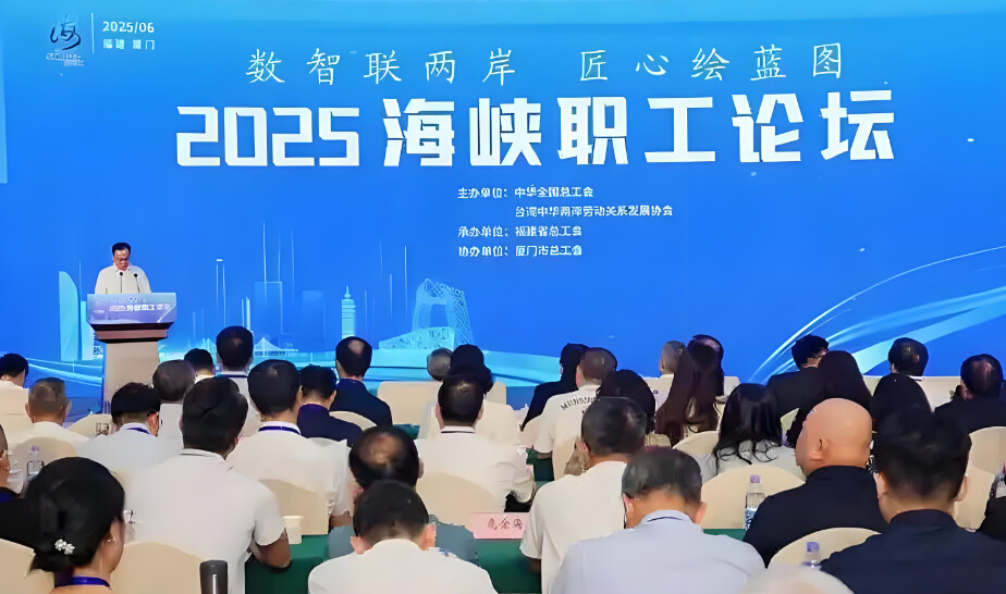 ▲6月15日,「2025海峽職工論壇」在福建廈門市舉行。