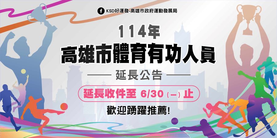 ▲ 高雄市體育有功人員表揚延長收件圖卡。
