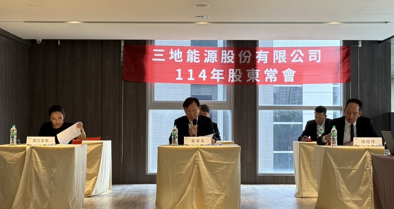 三地能源今日召開2025年股東常會,全體股東出席率達81.33%之支持,隨集團擁有太陽能發電、儲能、充電及綠電售電業務之一條龍整合服務優勢,奠定未來整體營運良好成長動能。圖左二為董事長鍾嘉村。