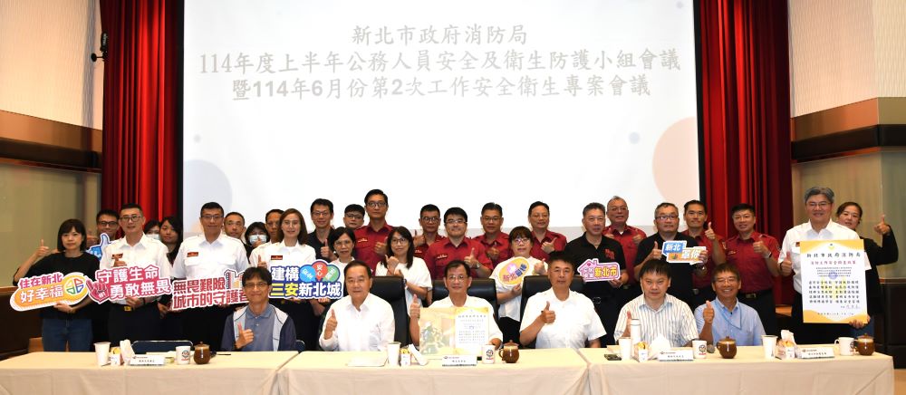 強化防護機制 新北消防職安再升級 1 《圖說》新北消114年度上半年公務人員安全及衛生防護小組會議暨114年6月份第2次工作安全衛生專案會議合影。〈消防局提供〉
