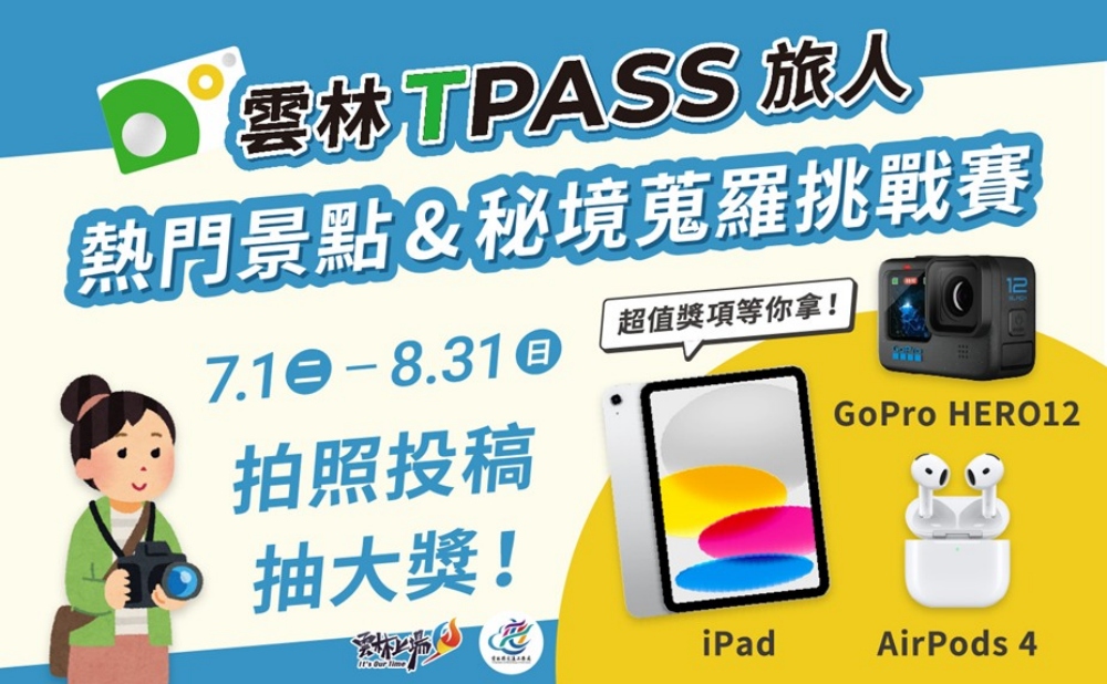 雲林TPASS照片徵件大賽啟動 邀請全國民眾共同探索雲林之美 1 ▲「雲林TPASS照片徵件大賽」。(圖/雲林縣政府提供)