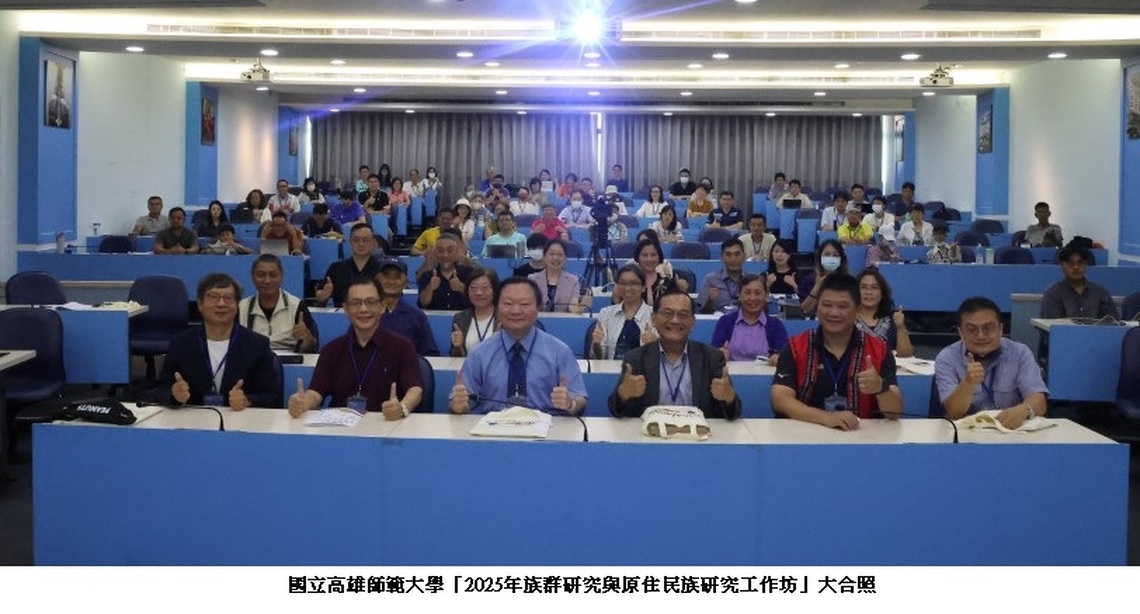 原民會補助高師大辦理「2025年族群研究與原住民族研究工作坊」 實踐全民原教理念
