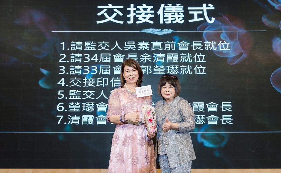 郭瑩璱圓滿卸任醫師夫人會長 余清霞接棒續寫優雅篇章