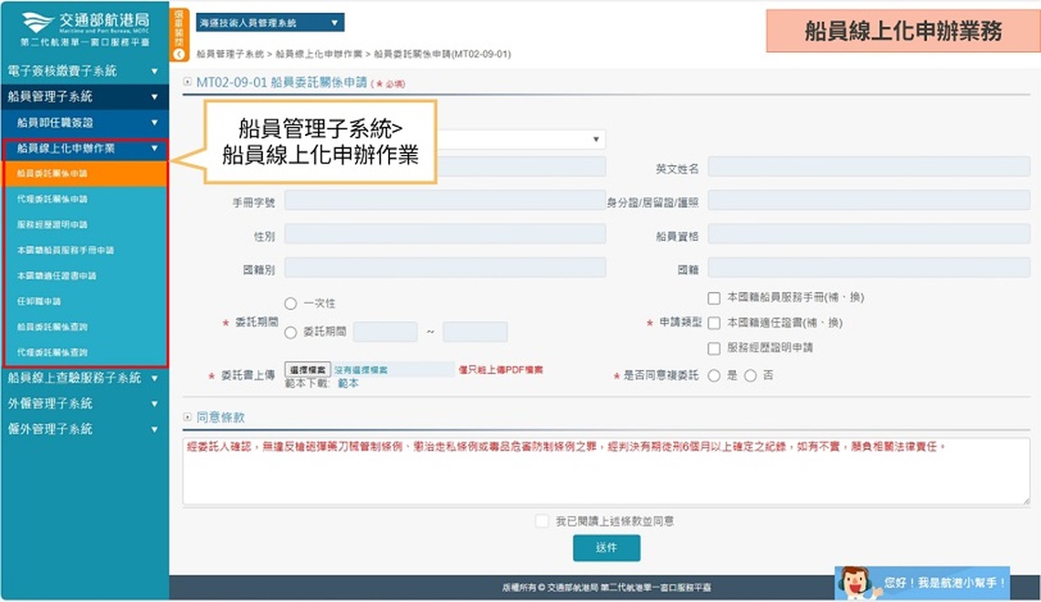 「船員服務真貼心」航港單一窗口服務平臺(MTNet)新增線上化申辦服務