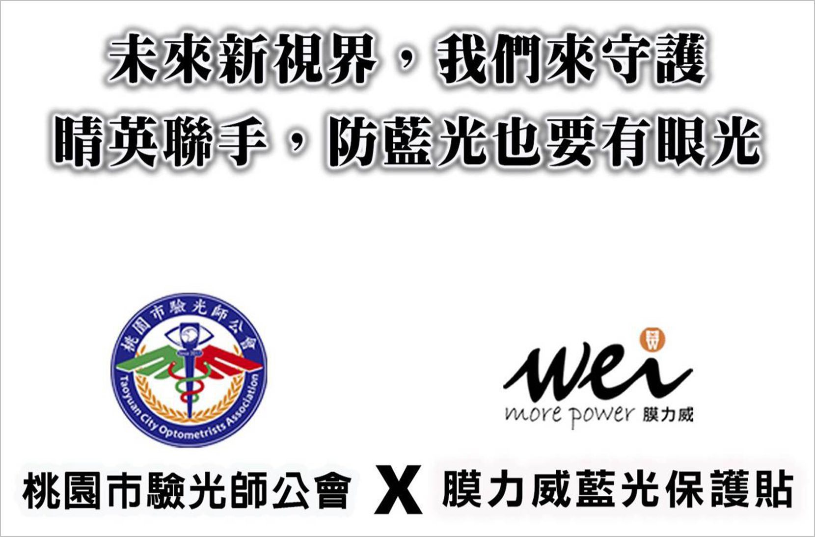 從護眼產品到教育推廣　膜力威用科技照亮偏鄉孩子的視界