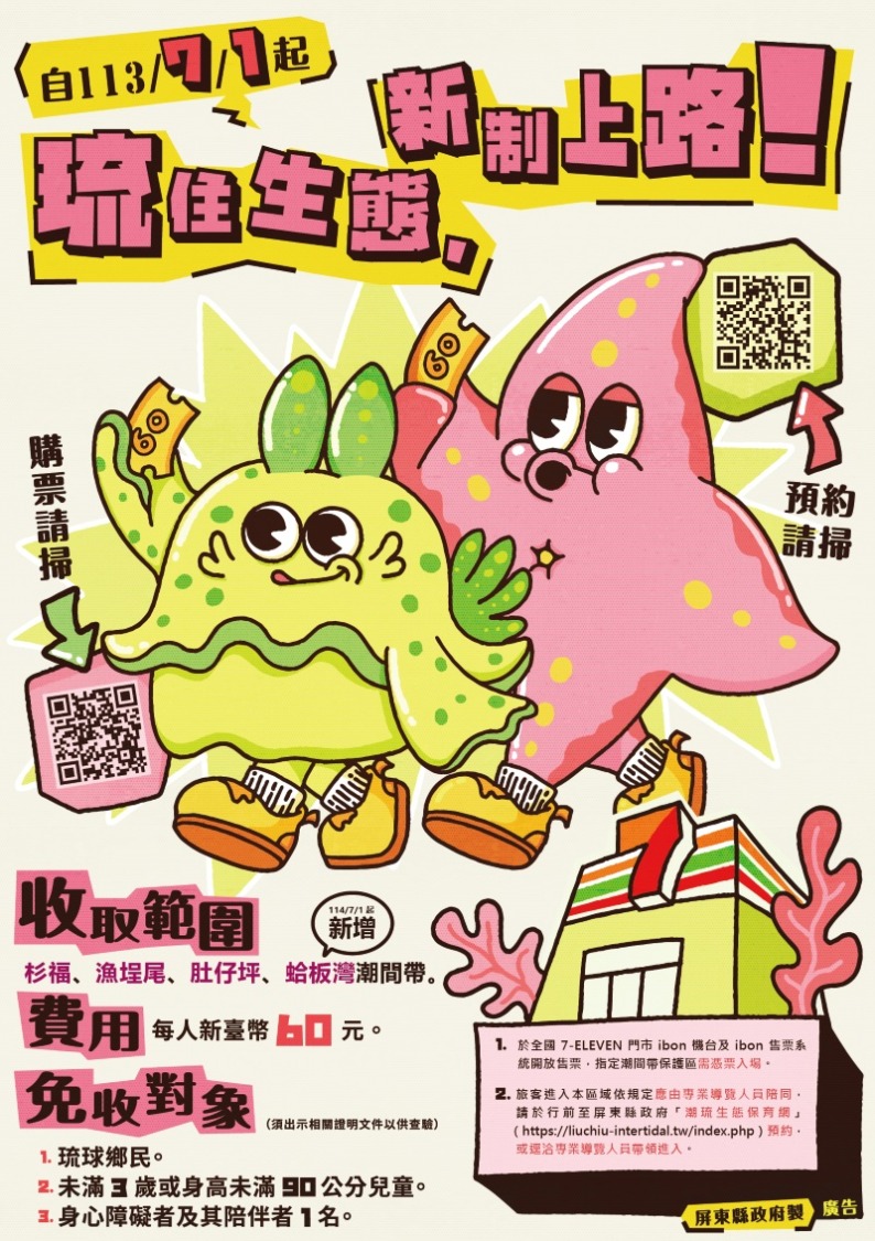 114年7月1日起小琉球保育 新政策三管齊下