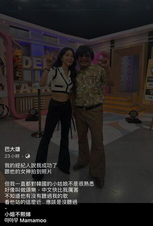 ▲巴大雄曬出與頌樂合照,卻引來粉絲出征。(圖/翻攝自巴大雄臉書)