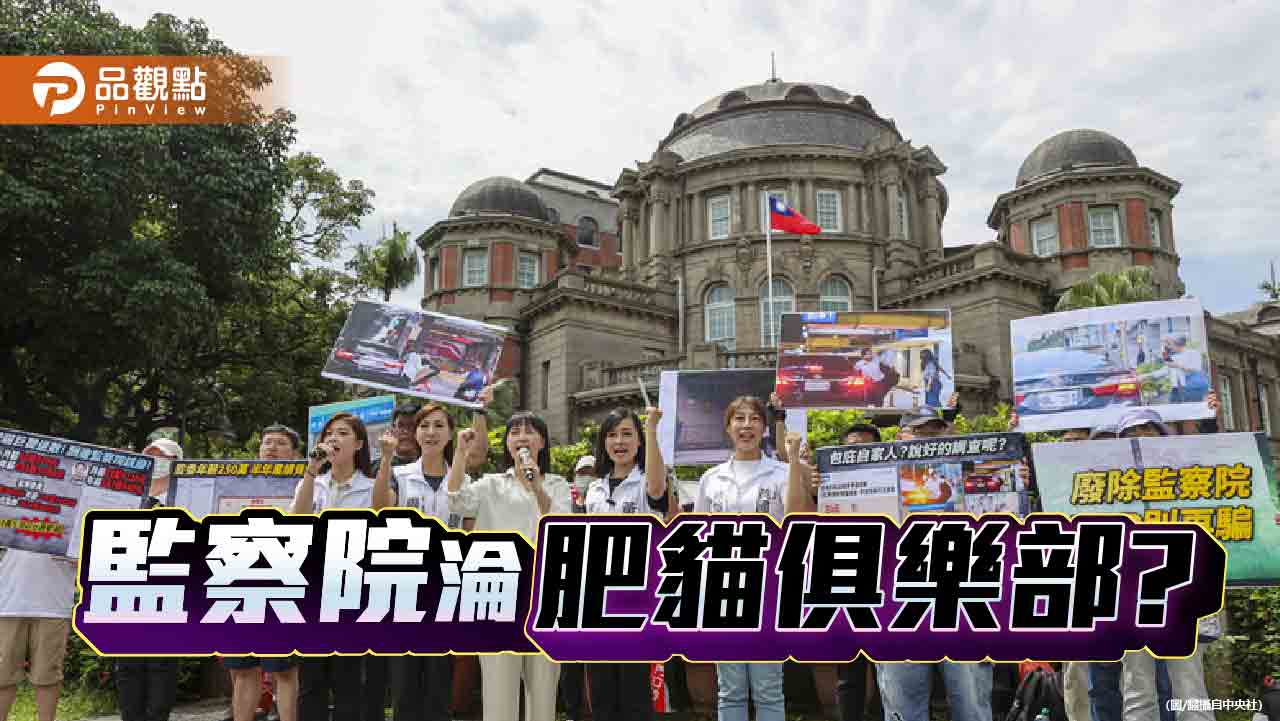 監察院 誰捨不得廢?