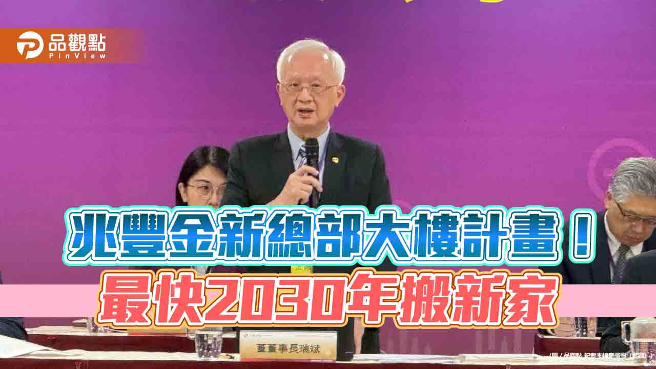 兆豐金想搬新家 董座董瑞斌:首選中華郵政北市信義路、大安路口土地!