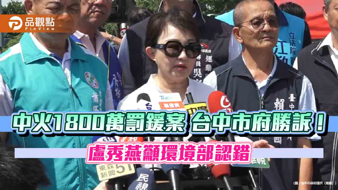中火1800萬罰鍰案 台中市府勝訴!盧秀燕籲環境部認錯