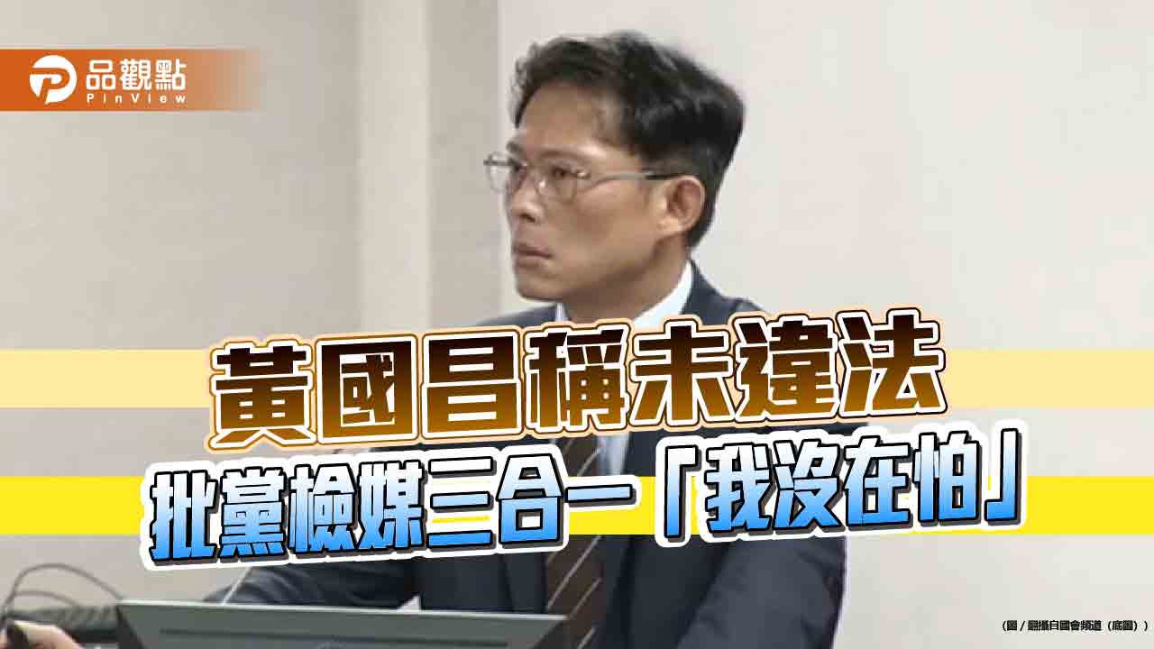黃國昌稱未違法 批黨檢媒三合一「我沒在怕」