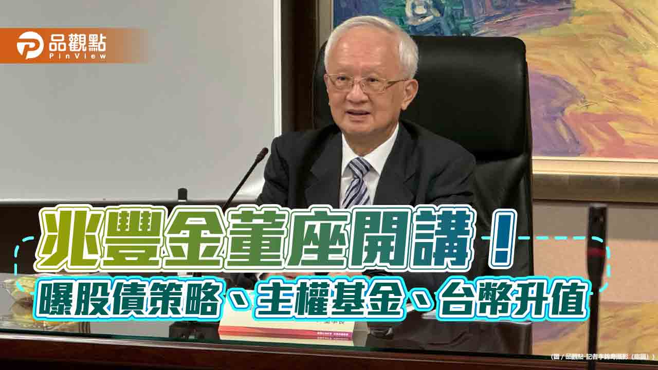 兆豐金董瑞斌:盡量配息不配股!曝股債策略、房市與主權基金看法