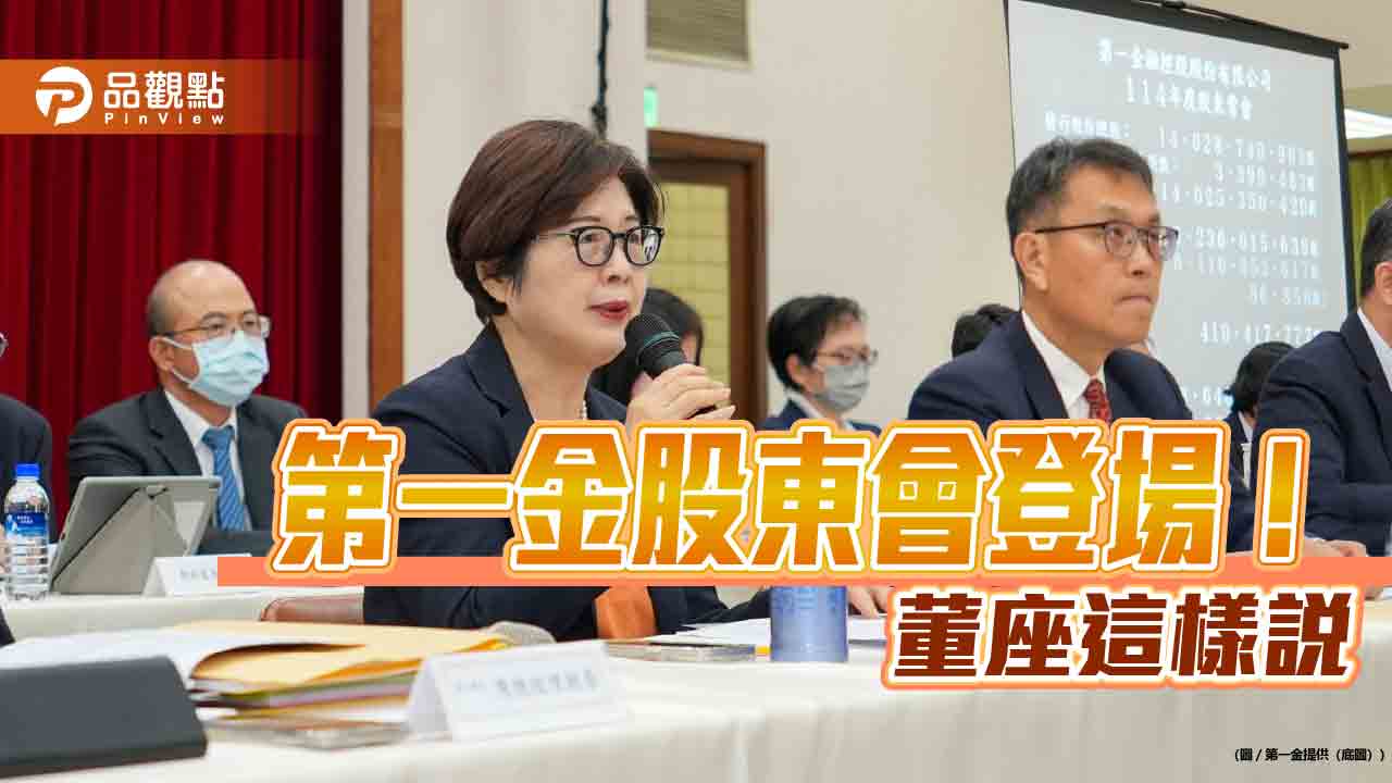 第一金股東會通過股利每股1.2元 董座邱月琴:提升核心優勢與經營格局