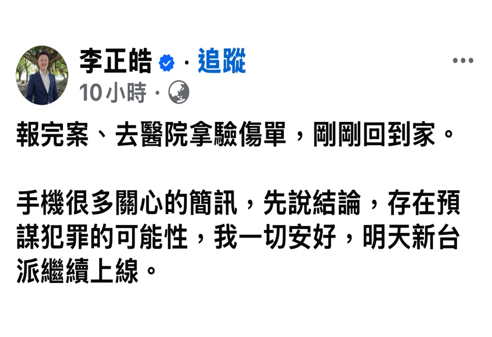 李正皓遇襲疑預謀犯案 郭國文呼籲警政署盡快破案 257 248250620a02