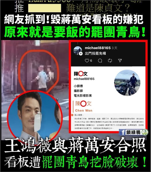 青鳥破壞王鴻薇蔣萬安看板嫌犯身分曝 鄉民諷:合法要飯被抓包 268 青鳥破壞王鴻薇蔣萬安看板嫌犯身分曝 鄉民諷:合法要飯被抓包 267