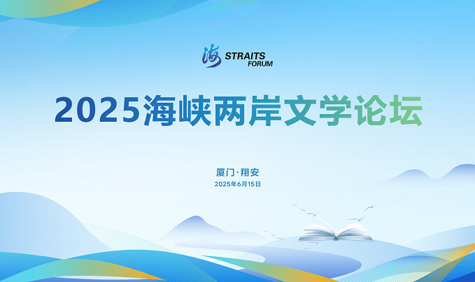 ▲2025海峽兩岸文學論壇15日在廈門翔安開幕。