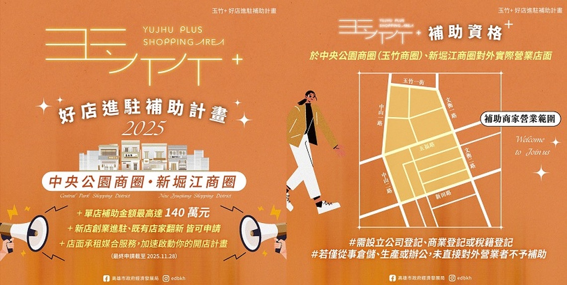 「玉竹+好店進駐補助計畫」上路！最高140萬元   號召品牌於中央公園、新堀江商圈展店