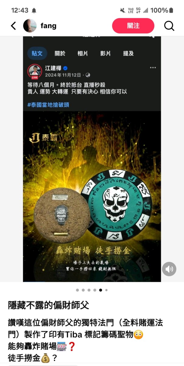 先前網紅賓賓哥在其個人社群網頁上標榜自家的佛牌神效，有轟炸賭場和徒手撈金之功效，引發社群網站熱議。(影像自賓賓哥社群網站)。