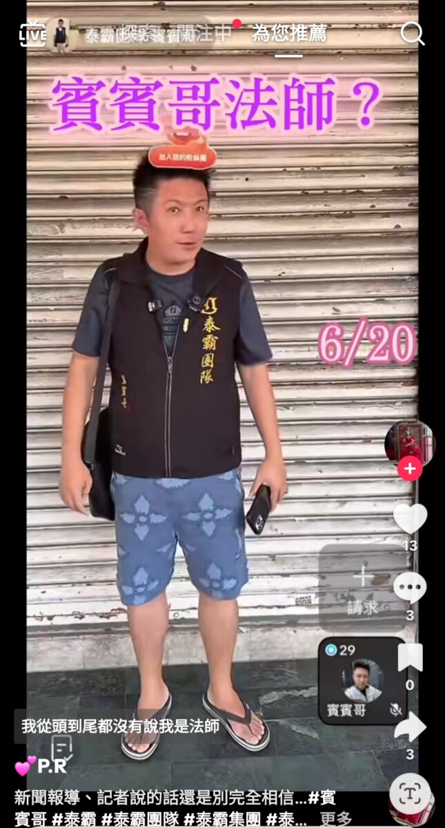 網紅賓賓哥聲稱自身從未當過法師，然而根據賓賓哥自身社群網站影片中卻為信徒進行祭改科儀。(影像自抖音網站)。