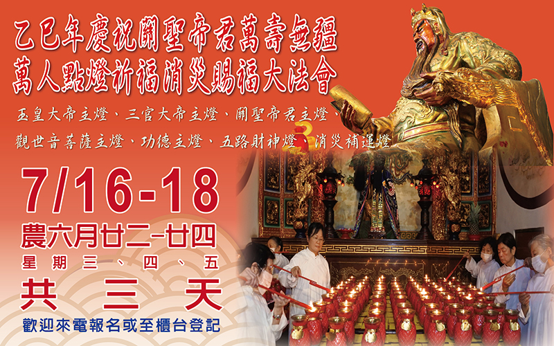 0524關聖帝君聖誕法會