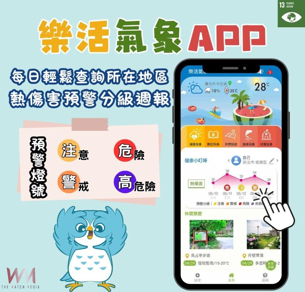中市衛生局提醒市民善用「樂活氣象APP」 健康防暑迎夏季 - https://www.watchmedia01.com