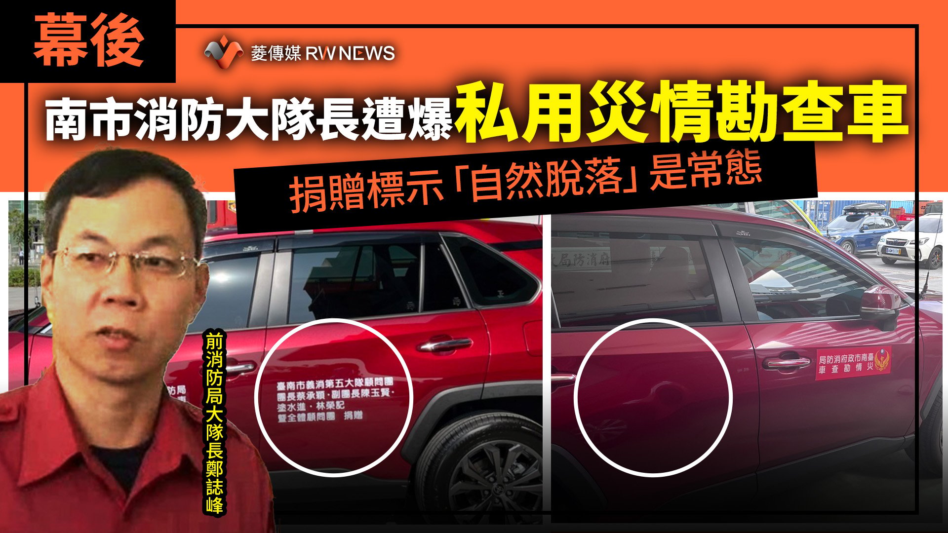 幕後/南市消防大隊長遭爆私用災情勘查車 捐贈標示「自然脫落」是常態
