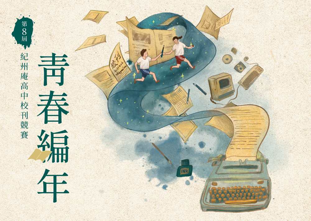 ▲紀州庵「青春編年——第八屆紀州庵高中校刊競賽」熱烈展開。