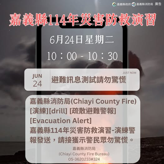 嘉義縣將在6/24上午進行災害示警資訊服務發送測試／嘉義縣府提供