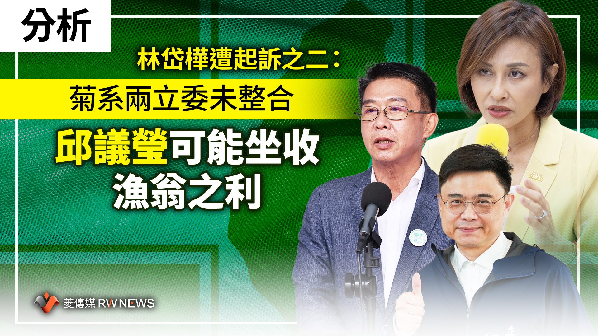 分析/林岱樺遭起訴之二:菊系兩立委未整合 邱議瑩可能坐收漁翁之利