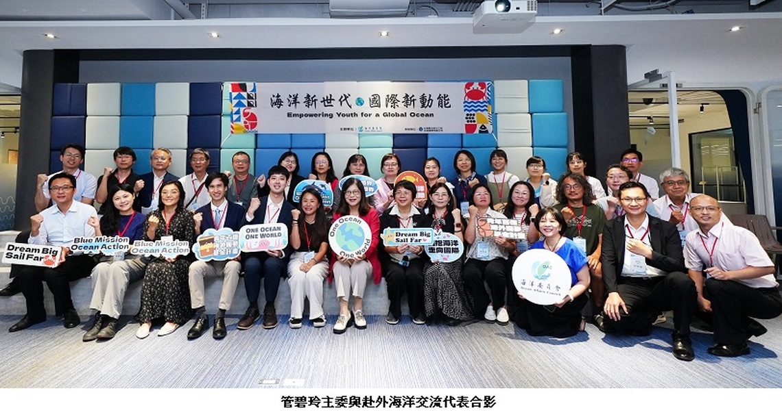 海委會大規模發展國際交流 管碧玲:拓展海洋外交 在全球海洋治理對話中,注入臺灣年輕世代動能