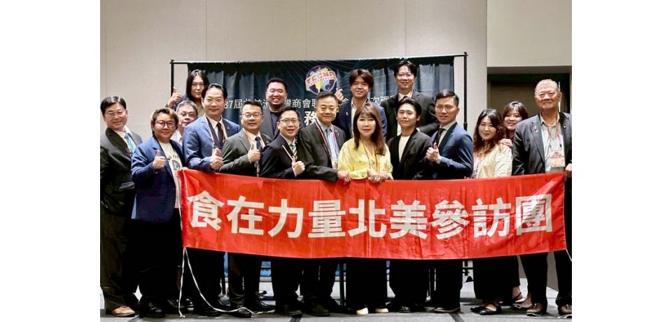 台灣味走向世界!食在力量美食產業交流協會餐飲代表團出席北美洲台灣商會聯合總會年會