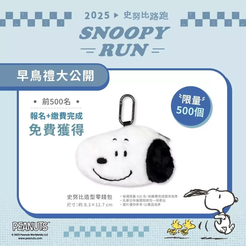 「SNOOPY RUN TAIWAN 2025」推出早鳥禮活動,各場完成報名及繳費前500位幸運跑者即可獲得限量史努比造型零錢包。