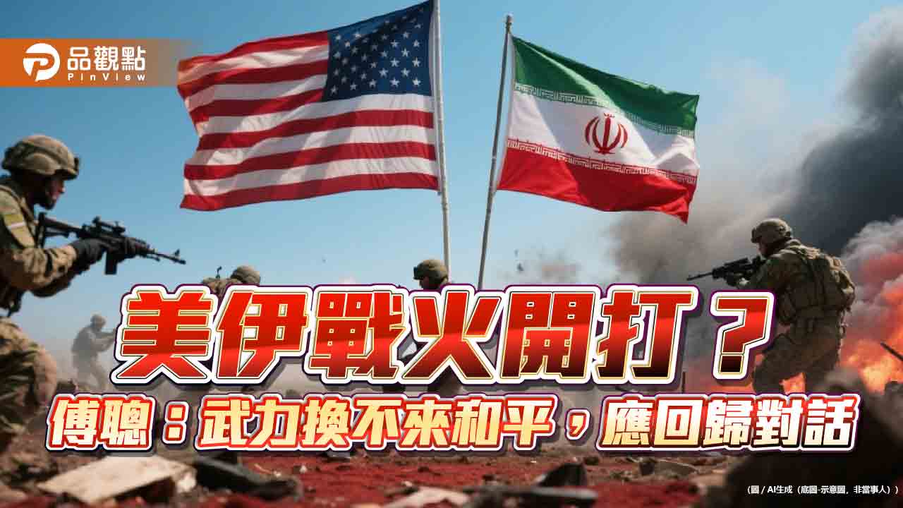 美伊戰火開打?傅聰:武力換不來和平,應回歸對話
