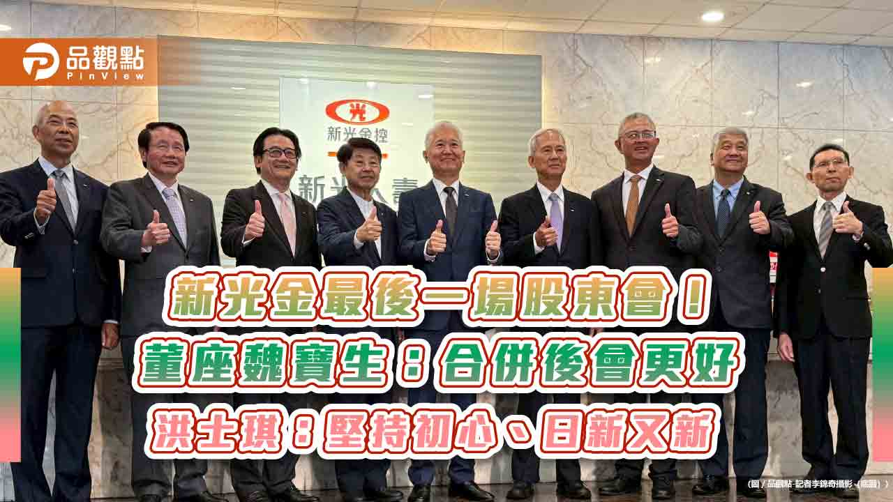 新光金最後一場股東會 董座魏寶生、新壽副董洪士琪發表畢業感言!