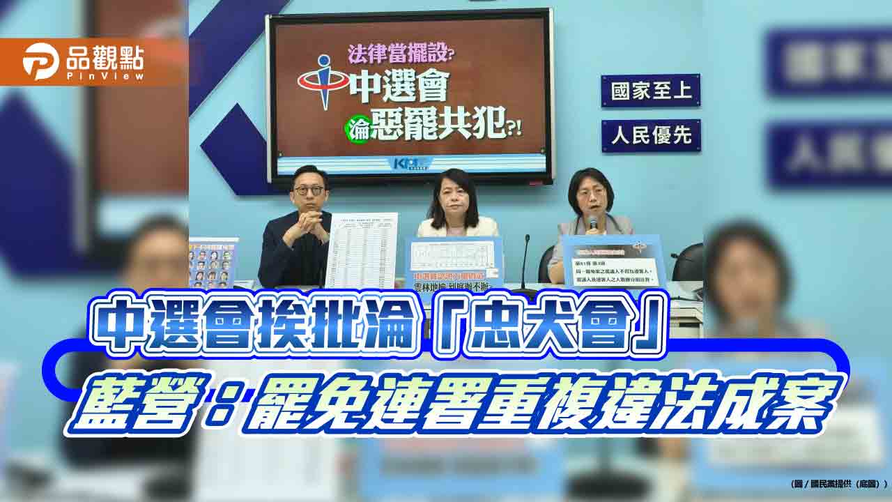 中選會挨批淪「忠犬會」 藍營:罷免連署重複違法成案