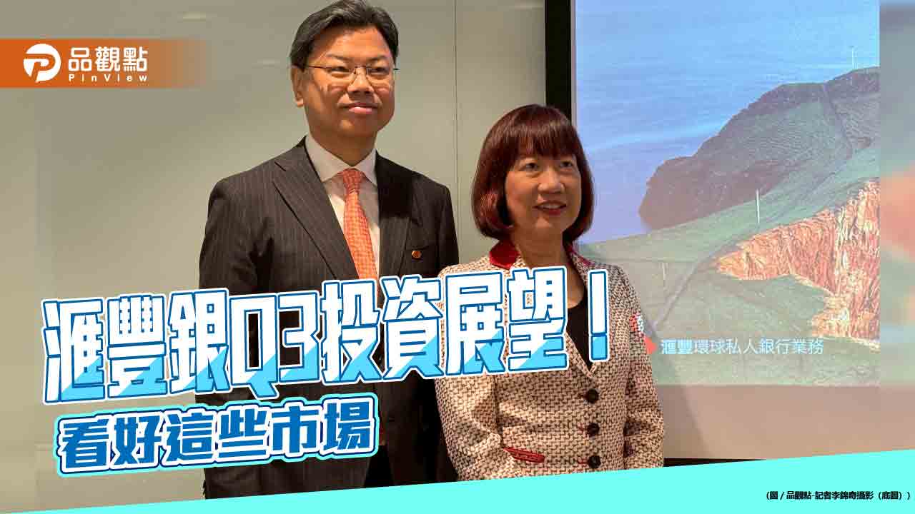 滙豐銀Q3投資展望!4大優先策略 超額配置這5大市場