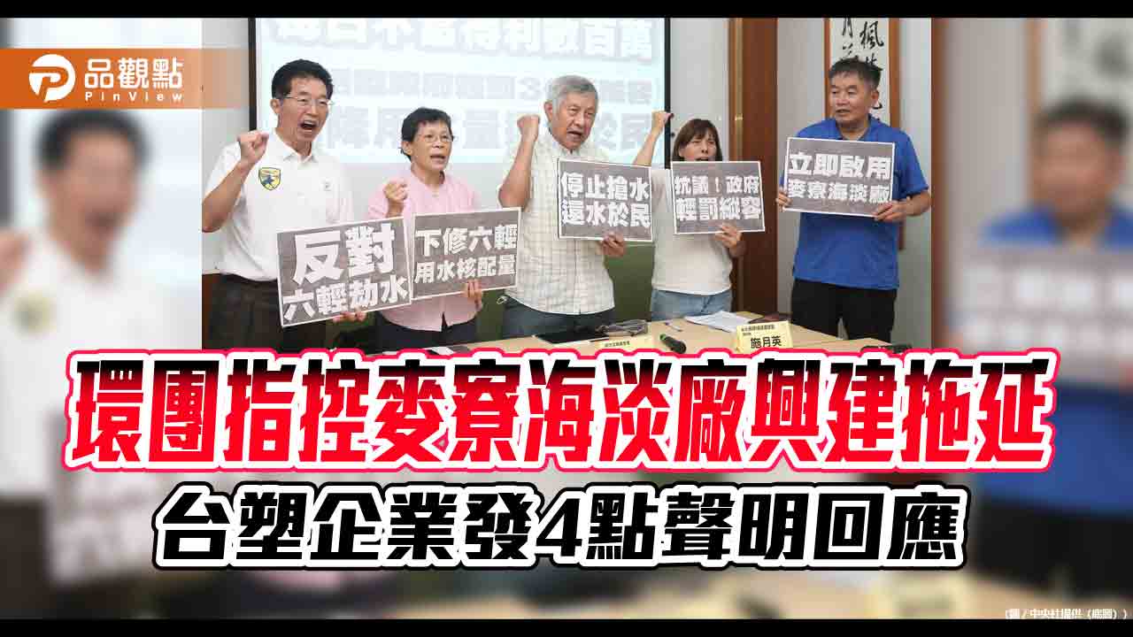 台塑企業:麥寮海水淡化廠9/30前完成試車 興建期遇疫情、塞港、以哈戰爭!
