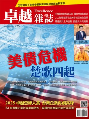 卓越雜誌2025.6號470期 卓越雜誌2025.6號470期