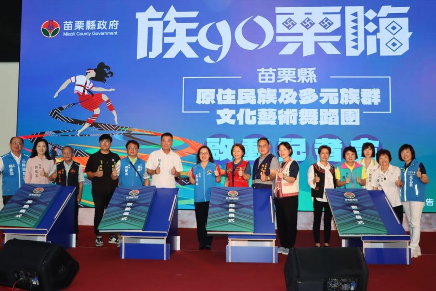 苗縣原民及多元族群文化藝術舞蹈團成立  將甄選40位學員