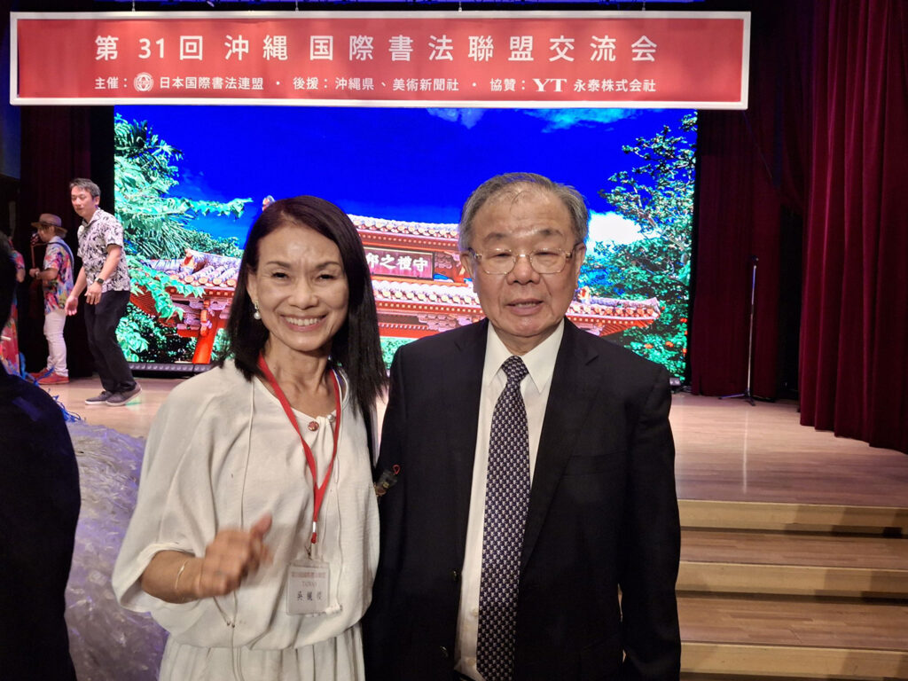 亞洲藝術協會理事長吳欐櫻(左)與國際書法聯盟會長張炳煌(右)合影。(圖/主辦單位提供)