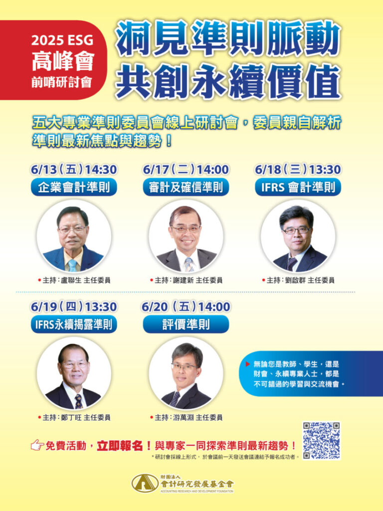 2025五大專業準則線上研討會，五大準則委員會主任委員開講宣傳海報。(會研基金會提供)