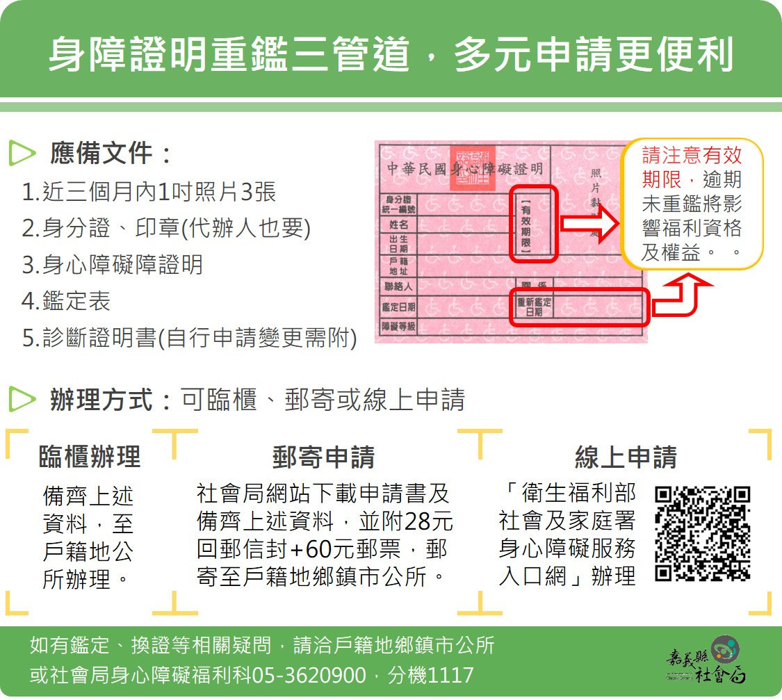 嘉義縣社會局提醒民眾留意身心障礙證明效期，及早辦理換證保障權益／嘉義縣府提供