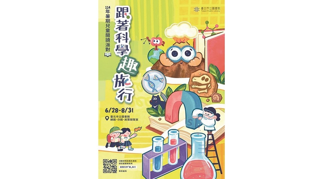 跟著科學「趣」旅行 攜手共度暑期閱讀饗宴