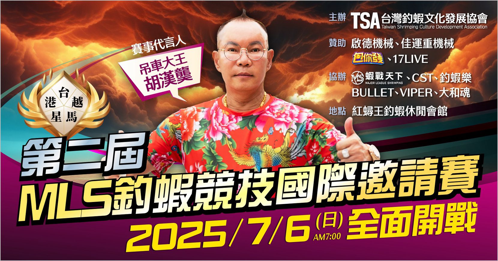 竹北吊車大王胡漢龑跨界出擊！開心代言國際釣蝦比賽