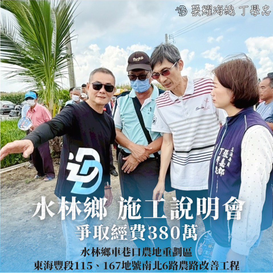 丁學忠爭取380萬元改善水林農路 提升農民通行安全