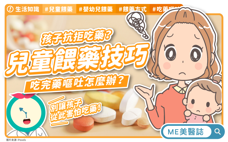 小孩不肯吃藥！吃完藥後嘔吐了怎麼辦？兒童餵藥技巧懶人包！–生活知識｜ME美醫誌