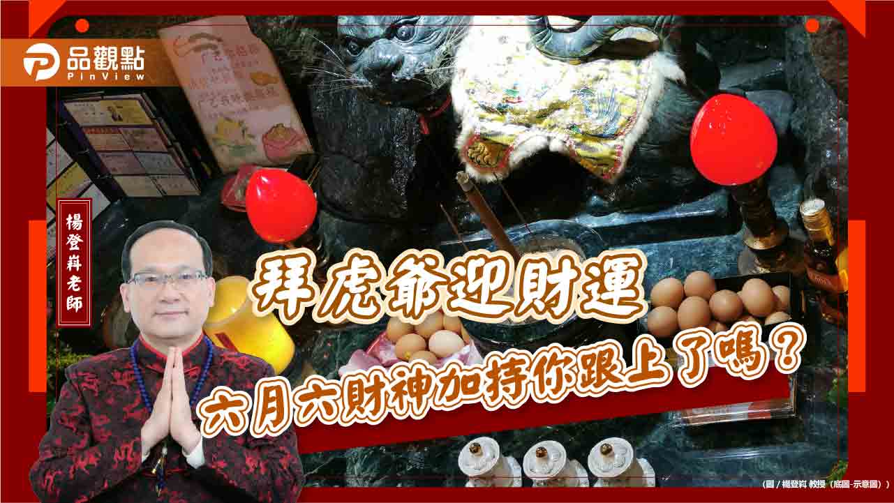 拜虎爺迎財運 六月六財神加持你跟上了嗎?