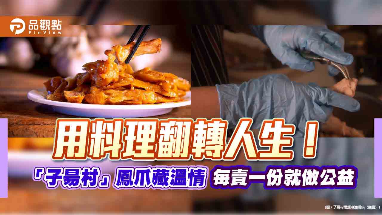 用料理翻轉人生!「子昜村」鳳爪藏溫情 每賣一份就做公益