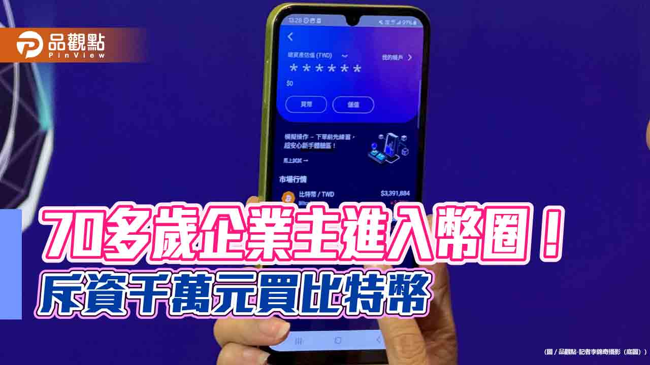 台灣大虛擬資產交易所打響第一炮!會員速增萬人 比特幣交易統計揭密